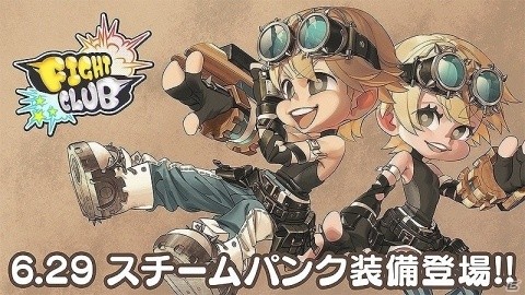 iOS/Android「ファイトクラブ」新イベント「スチームパンク杯」が6月29日に開催！の画像1