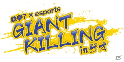 「鉄拳7×esports GIANT KILLING in ゲオ」が全国のゲオ5店舗にて順次開催！の画像1