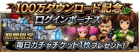 iOS/Android「ガーディアンズ」100万DLを記念したログインボーナスが開催！の画像1