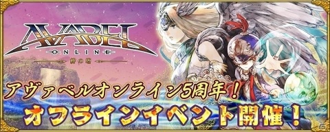 「アヴァベルオンライン」にて「アヴァベル5周年感謝祭」が開催！の画像2