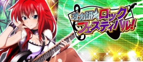 「ハイスクールD×D」ロックガールが登場する「オカ研☆ロックフェスティバル！」が開催！の画像1