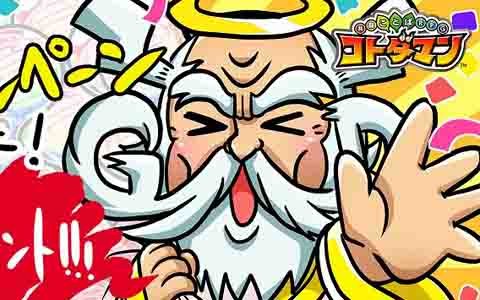 「共闘ことばRPG コトダマン」ゲームがより楽しく遊びやすくなるアップデートが実施！