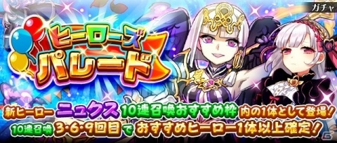 「フルボッコヒーローズX」新ヒーロー★5「ニュクス」が登場するレアガチャ「ヒーローズパレード」が開催！の画像1