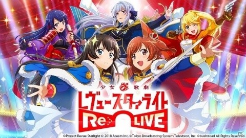 「少女☆歌劇 レヴュースタァライト -Re LIVE-」キャラクターやシナリオなどの詳細情報が公開の画像1