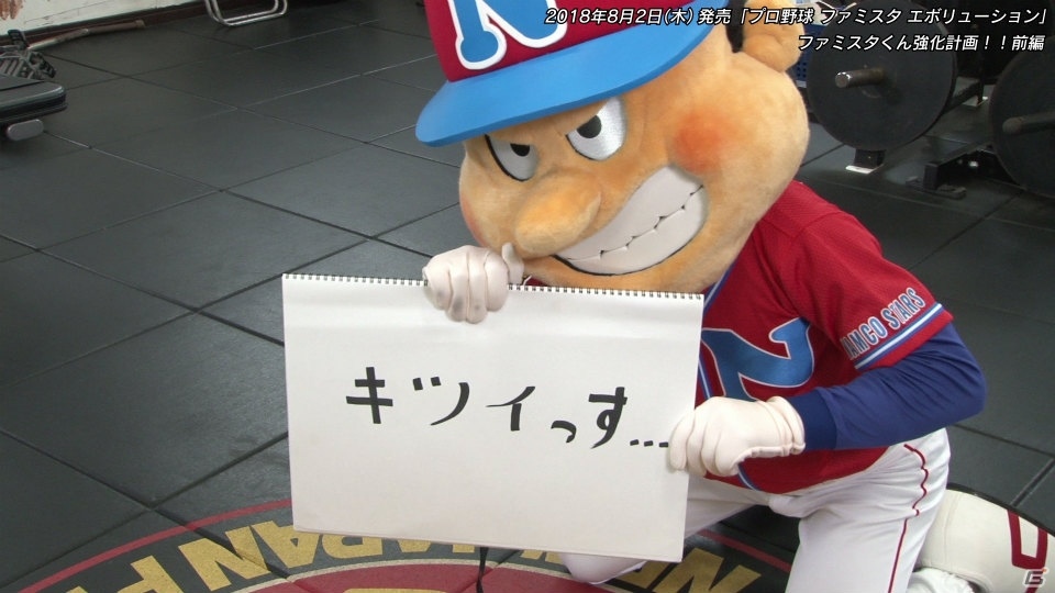 Switch「プロ野球 ファミスタ エボリューション」ファミスタくん強化計画（前編）が公開！の画像5