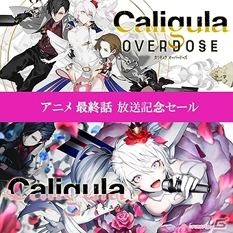 PS4「Caligula Overdose/カリギュラ オーバードーズ」アニメ最終回を記念し無料DLCが配信！の画像2