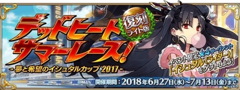 「Fate/Grand Order」イベント「復刻:デッドヒート・サマーレース！ライト版」が6月27日より開催！の画像1
