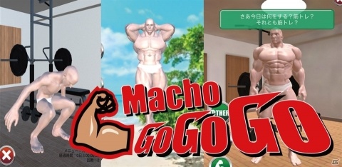 無限に筋肉を育てる育成ゲーム「マッチョGoGoGo」がiOS/Android向けに配信！の画像1