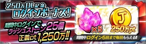「仮面ライダー バトルラッシュ」250万DLを記念して最大25個のラッシュストーンが配布！の画像2