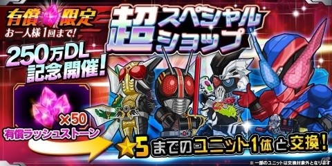 「仮面ライダー バトルラッシュ」250万DLを記念して最大25個のラッシュストーンが配布！の画像4