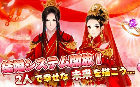 iOS/Android「謀りの姫-TABAKARI NO HIME-」新機能「縁結び（結婚）システム」が実装！