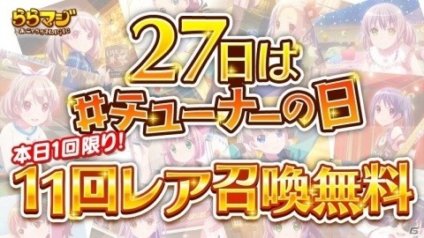 iOS/Android「ららマジ」無料11回レア召喚が引ける特別企画「チューナーの日」が6月27日に実施！の画像1