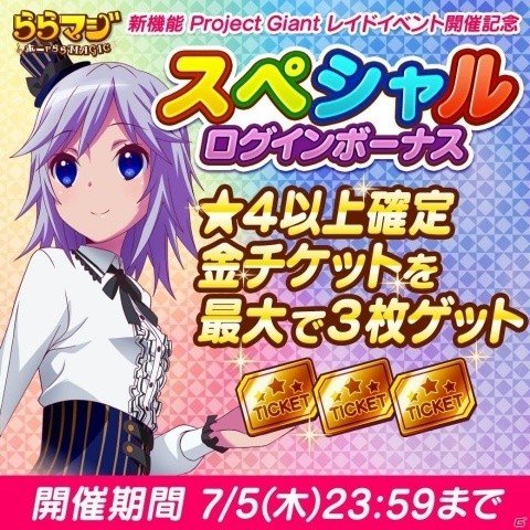 iOS/Android「ららマジ」無料11回レア召喚が引ける特別企画「チューナーの日」が6月27日に実施！の画像4