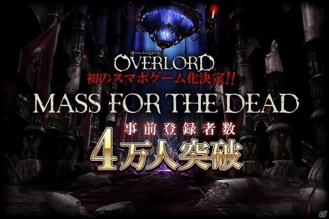 iOS/Android「MASS FOR THE DEAD」開始から24時間で事前登録者数が4万人を突破！の画像1