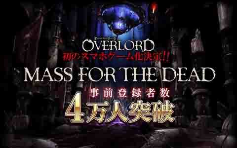 iOS/Android「MASS FOR THE DEAD」開始から24時間で事前登録者数が4万人を突破！