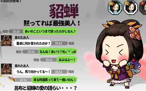 iOS/Android「三国志ディフェンちゅ」新キャラクター「貂蝉」が追加！