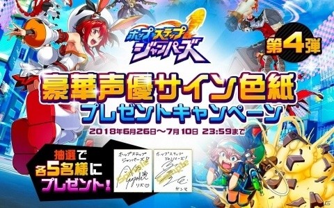「ホップステップジャンパーズ」洲崎 綾さんと菅沼 久義さんのサイン色紙が当たるキャンペーンが実施の画像1