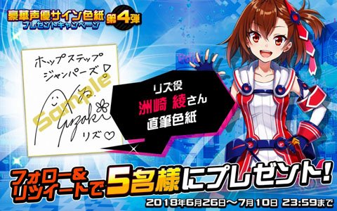 「ホップステップジャンパーズ」洲崎 綾さんと菅沼 久義さんのサイン色紙が当たるキャンペーンが実施
