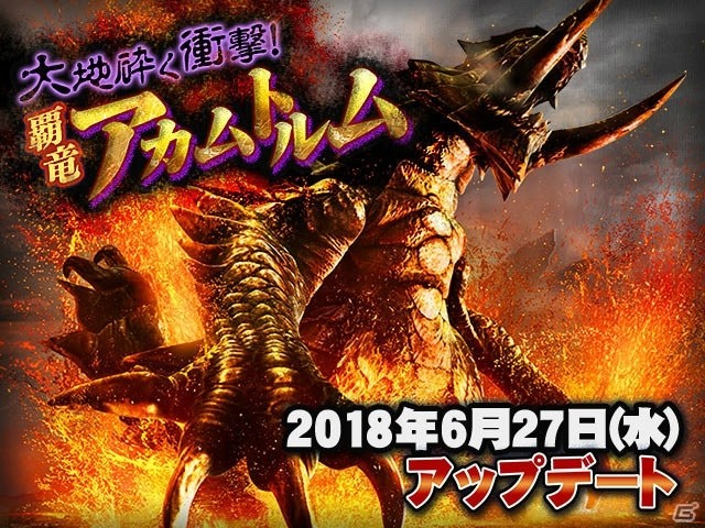 「モンスターハンター エクスプロア」アップデート「大地砕く衝撃！覇竜アカムトルム」実施！の画像1