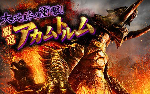 モンスターハンター エクスプロア アップデート 大地砕く衝撃 覇竜アカムトルム 実施 Gamer