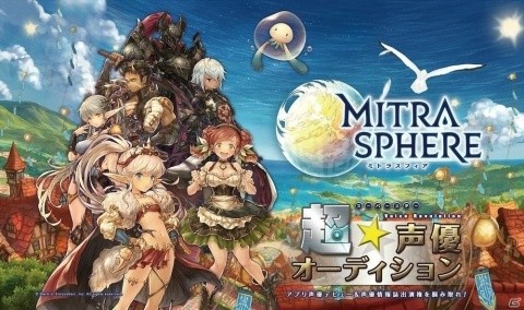 「ミトラスフィア」で声優デビュー！「超☆声優オーディション」の予選が全国5都市で実施の画像1