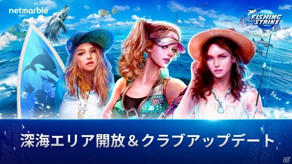 「フィッシングストライク」全世界の釣り仲間と共に深海魚と戦える「クラブ」専用新コンテンツが実装！の画像1