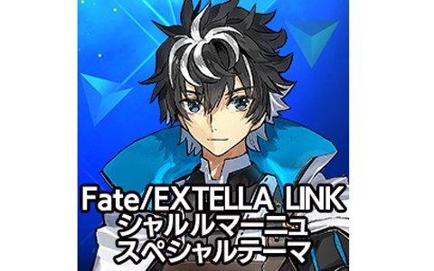 「Fate/EXTELLA LINK」新参戦サーヴァント10騎のテーマとアバターが登場！