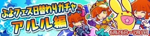 「ぷよぷよ!!クエスト」ぷよフェス日替わりガチャ「アルル編」が開始！の画像1