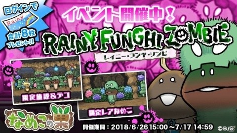 「なめこの巣」梅雨のイベント「Rainy Funghi Zombie」開催！の画像1