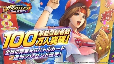 「THE KING OF FIGHTERS ALLSTAR」事前登録者数が開始4日で100万人突破！の画像1