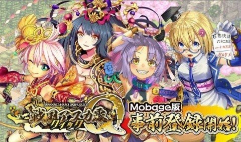 「戦国アスカZERO クイック」Mobage版の事前登録キャンペーンが開催！の画像1