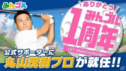 iOS/Android「みんゴル」公式サポーターに丸山茂樹プロが就任！の画像1