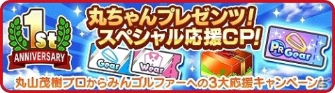 iOS/Android「みんゴル」公式サポーターに丸山茂樹プロが就任！の画像2