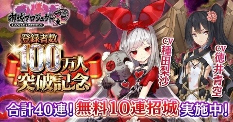 「御城プロジェクト:RE」無料で10連招城ができる登録者数100万人突破記念キャンペーンが開催！の画像1