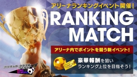 iOS/Android「プロサッカークラブをつくろう！ロード・トゥ・ワールド」アリーナランキングイベントが開始の画像1