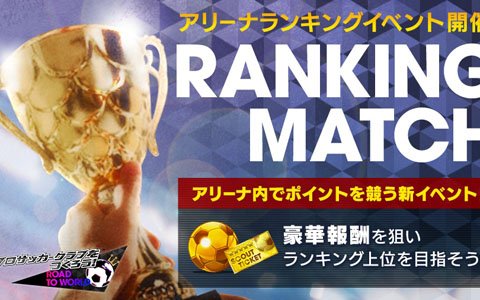 iOS/Android「プロサッカークラブをつくろう!ロード・トゥ・ワールド」アリーナランキングイベントが開始