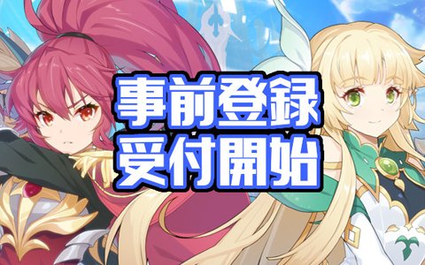 「グランドチェイス -次元の追跡者-」事前登録受付とTwitterキャンペーンが開催！