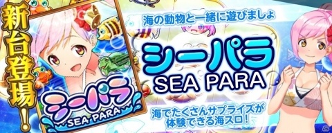 「みんなでカジノ」新カジノマシーン「シーパラ」「みんカジ 21」が公開！の画像1