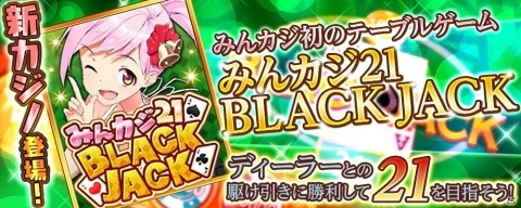 「みんなでカジノ」新カジノマシーン「シーパラ」「みんカジ 21」が公開！の画像2