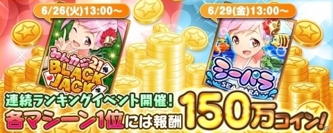 「みんなでカジノ」新カジノマシーン「シーパラ」「みんカジ 21」が公開！の画像7