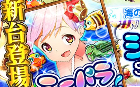 「みんなでカジノ」新カジノマシーン「シーパラ」「みんカジ 21」が公開！