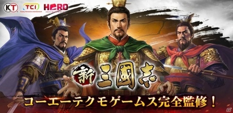 コーエーテクモゲームスが完全監修！育成型戦略SLG「新三國志」がiOS/Android向けに登場の画像1