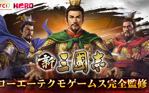 コーエーテクモゲームスが完全監修！育成型戦略SLG「新三國志」がiOS/Android向けに登場
