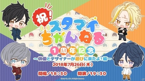 「スタンドマイヒーローズ」WEB番組「スタマイちゃんねる」1週年記念イベントが開催決定！の画像1