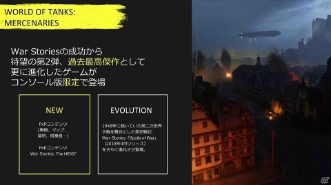 第二次世界大戦の“if”を描く「World of Tanks: Mercenaries」が登場！配信記念イベントをレポートの画像5