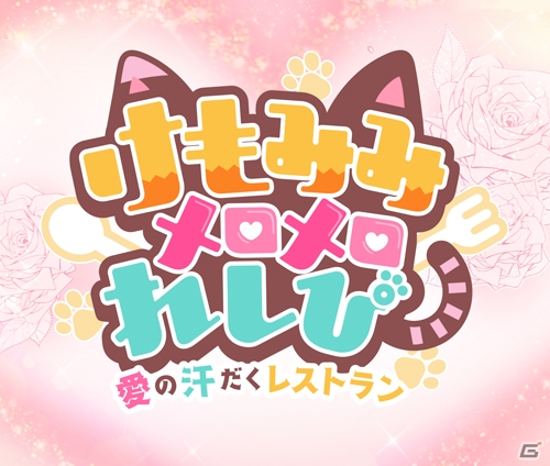 けもみみキャラ育成型レストラン経営SLG「けもみみメロメロれしぴ」事前登録受付がiOS/Android向けに開始！の画像2