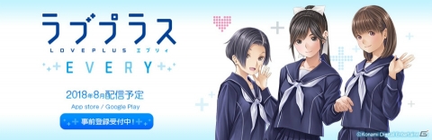 「ラブプラス EVERY」8月に配信決定！本日より公式サイトにて事前登録の受付が開始の画像1