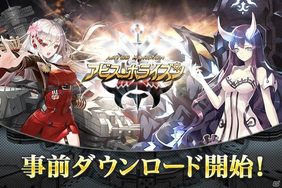 3D艦隊アクション「アビス・ホライズン」事前ダウンロード開始！サーバーオープンは6月28日10時予定の画像1