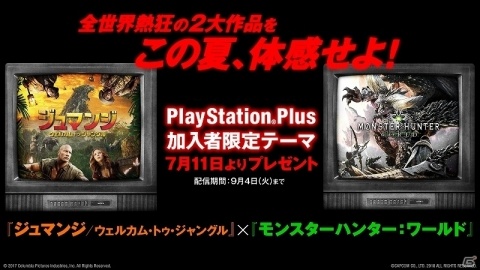 「ジュマンジ／ウェルカム・トゥ・ジャングル」×「モンスターハンター：ワールド」コラボキャンペーンが開催！の画像1