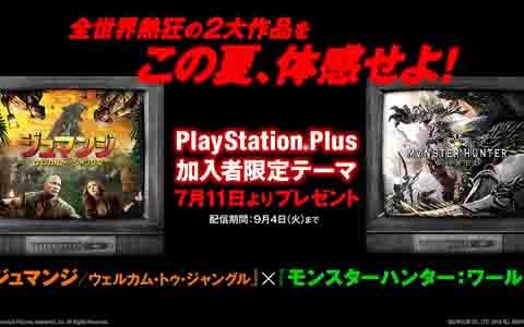 「ジュマンジ／ウェルカム・トゥ・ジャングル」×「モンスターハンター：ワールド」コラボキャンペーンが開催！